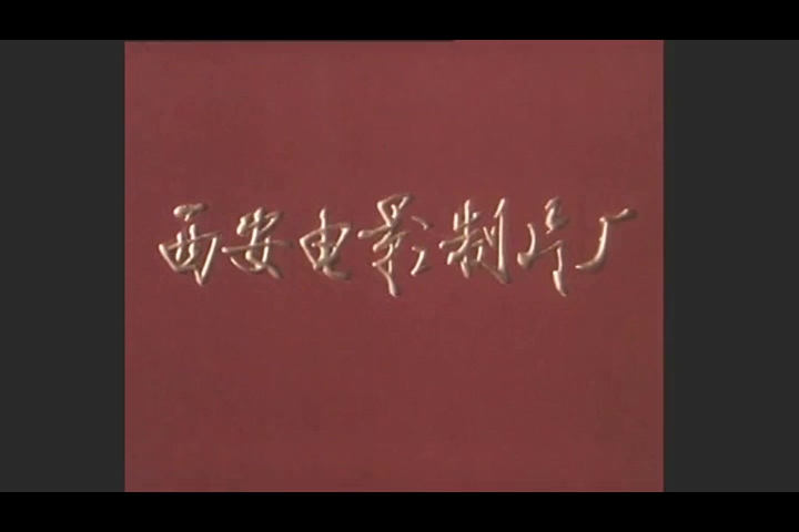 豫剧全剧 洛阳桥 (1982)视频mp4下载