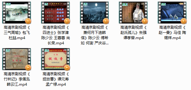 京剧mp4全场戏