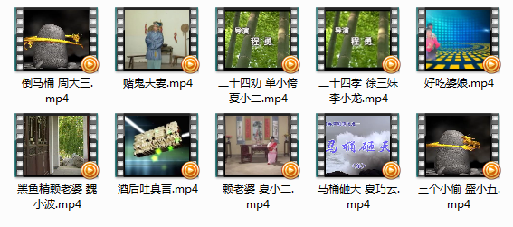 经典庐剧视频10部mp4打包下载