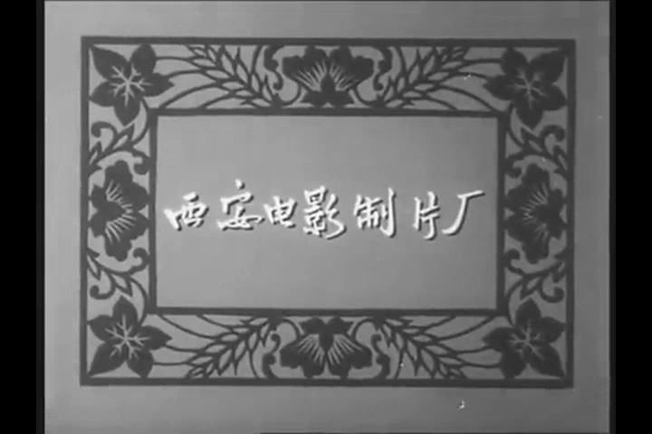 豫剧全剧 人欢马叫 (西影1965)视频mp4下载