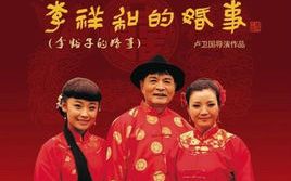 曲剧《李祥和的婚事》胡希华 刘艳丽 晋红娟