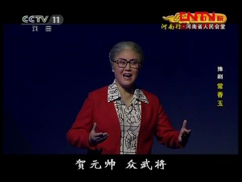 豫剧现代戏《常香玉》