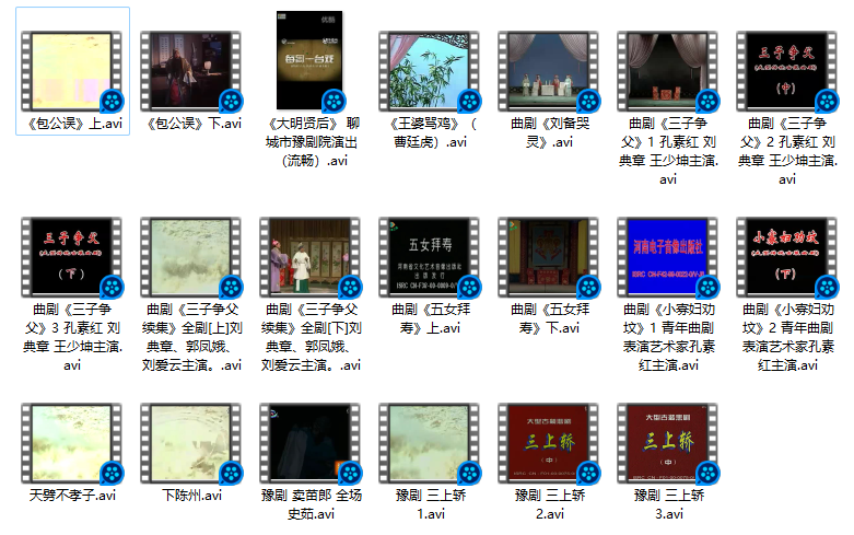 20首豫剧曲剧标清视频avi全场戏选段百度网盘下载