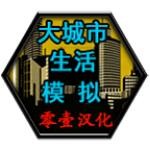 大城市生活模拟器安卓版下载安装