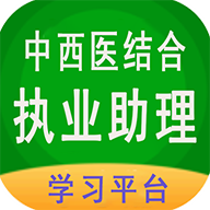 中西医结合助理2023版本下载安装