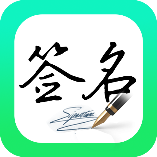 妙笔签名设计最新版本下载