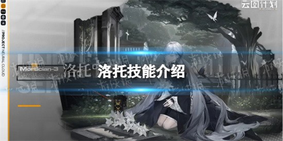 少前云图计划洛托技能属性如何