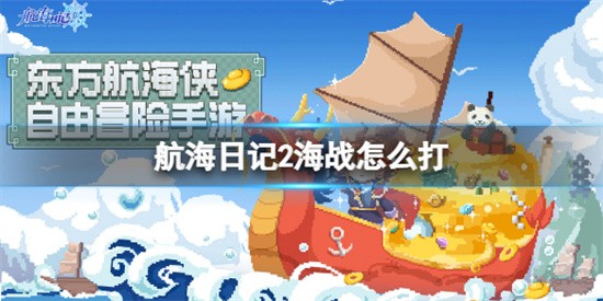 航海日记2海战的玩法内容是什么