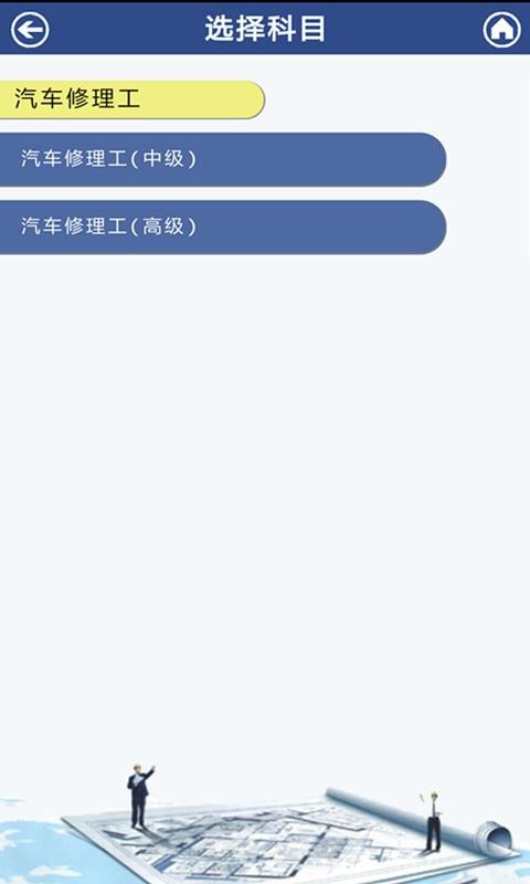 汽修考证通下载安卓版本