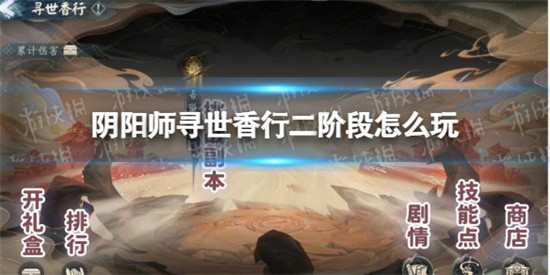 阴阳师寻世香行吾道御行怎么玩
