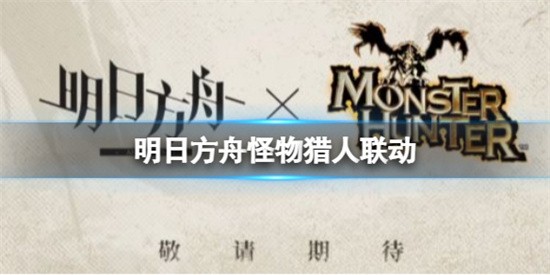 明日方舟新干员艾露猫会加入是真的吗