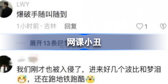 网课小丑这个梗该怎么理解