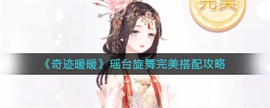 奇迹暖暖瑶台旋舞完美搭配方案有哪些