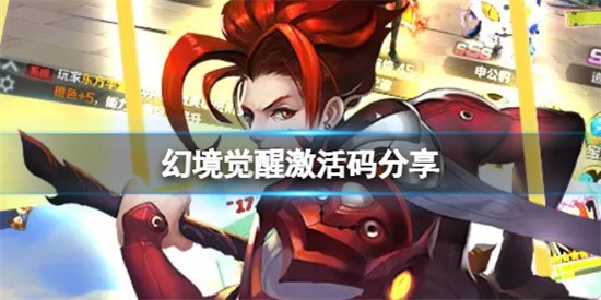 幻境觉醒最新激活码是什么