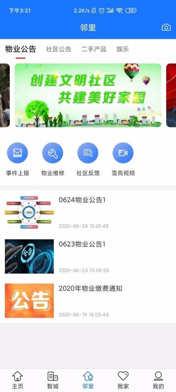 智城我家2023安卓版下载