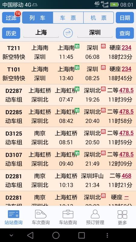 盛名时刻表app最新版下载
