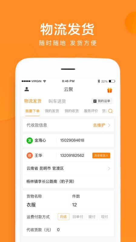 云聚物流最新下载