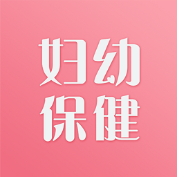 妇幼保健站app最新下载