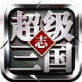 超级三国志神将榜手游官方版正版