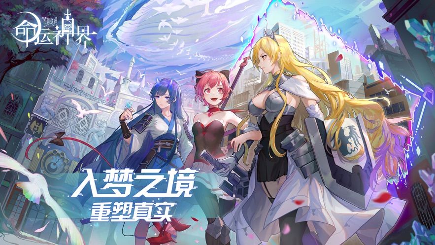 命运神界传说手游安卓正式版