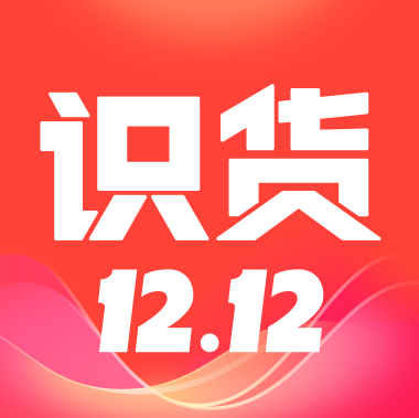 识货2023版