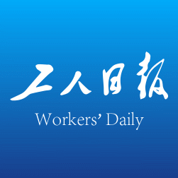 工人日报最新版安卓版