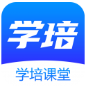 学培课堂2023最新安卓版