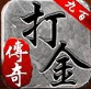九百打金手游官方最新版