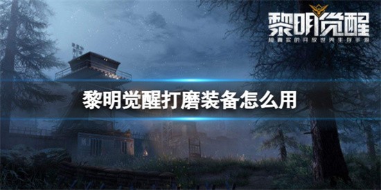 黎明觉醒打磨装备怎么用