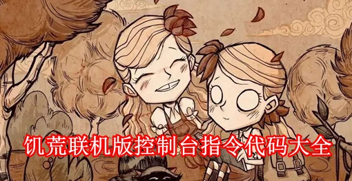 饥荒联机版代码有哪些