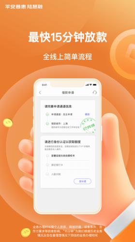 平安普惠陆慧手机版