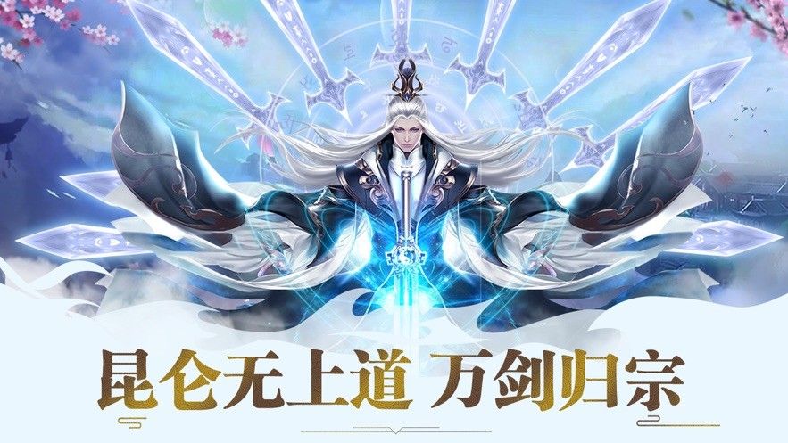 昆仑剑万剑归一手游正式版