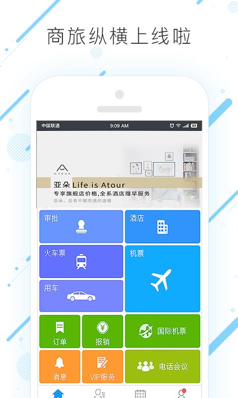 商旅纵横最新版2023下载