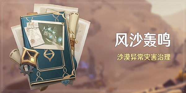 原神风沙轰鸣活动怎么触发任务