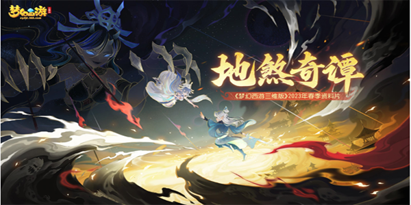 梦幻西游三维版地煞奇谈攻略