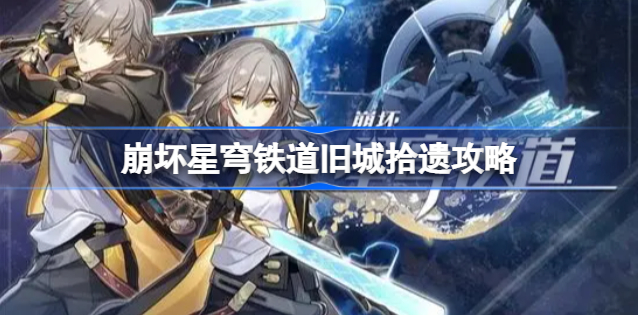 崩坏星穹铁道旧城拾遗关卡怎么过