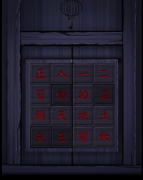 阴阳锅2同心劫第四章攻略