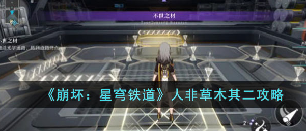 崩坏星穹铁道人非草木其二怎么过