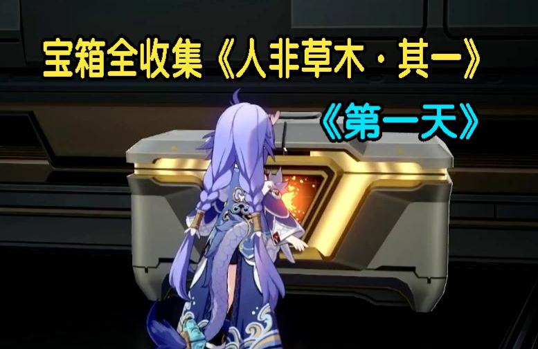 崩坏星穹铁道人非草木其一怎么过