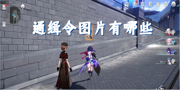崩坏星穹铁道通缉令图片有哪些