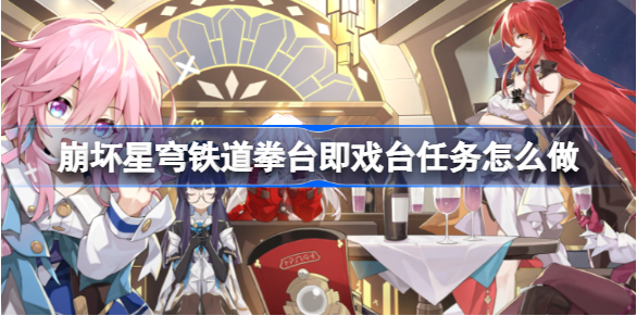 崩坏星穹铁道拳台即戏台任务怎么做