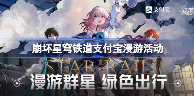 崩坏星穹铁道漫游群星绿色出行在哪