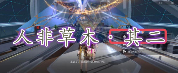 崩坏星穹铁道人非草木其二