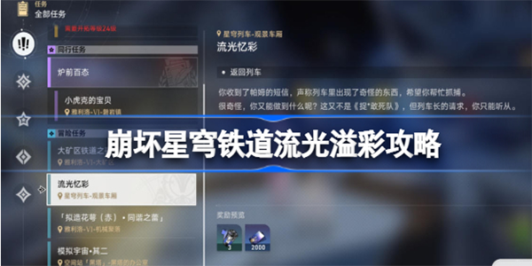 崩坏星穹铁道流光溢彩怎么做