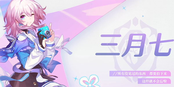 崩坏星穹铁道无尽的三月七活动怎么参加