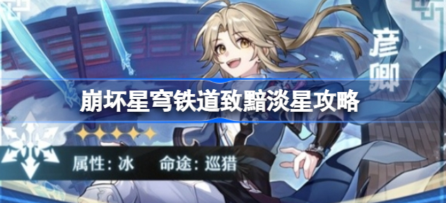 崩坏星穹铁道致黯淡星怎么做
