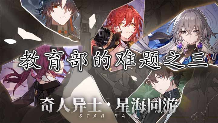 崩坏星穹铁道教育部的难题之三答案