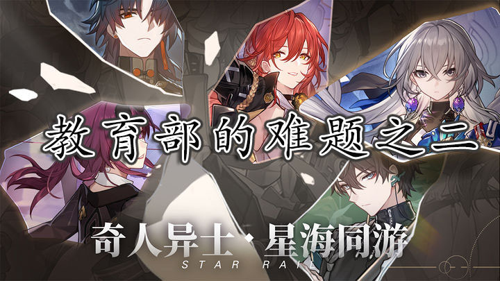 崩坏星穹铁道教育部的难题之二答案