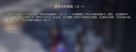 崩坏星穹铁道教育部的难题之一答案