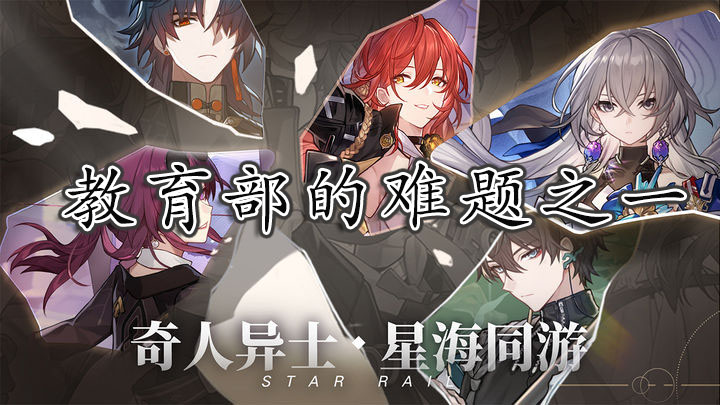 崩坏星穹铁道教育部的难题之一答案
